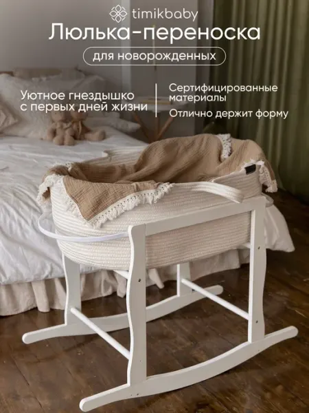 Timikbaby Люлька плетеная корзина для новорожденных