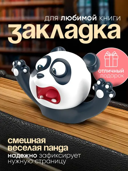 TIMKUCH детям Закладка для книг и учебников объемная панда