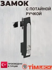 Замок с потайной ручкой для металлических шкафов TK-100003-2 1 шт. черный (ригель ТК-R042) 1 шт. (Турция) TimLOCK