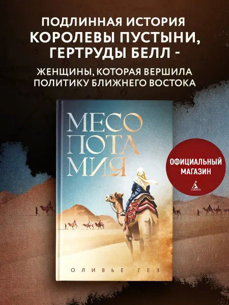 Азбука Месопотамия. Оливье Гез. Исторический роман