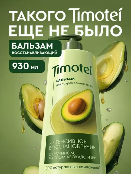 TIMOTEI Бальзам для волос женский с кератином увлажняющий 380 мл