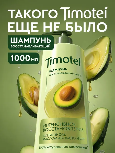 TIMOTEI Шампунь для волос женский с кератином питательный 1000 мл