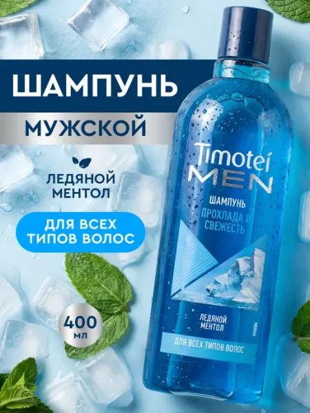 TIMOTEI Шампунь мужской для волос освежающий с ментолом 400 мл