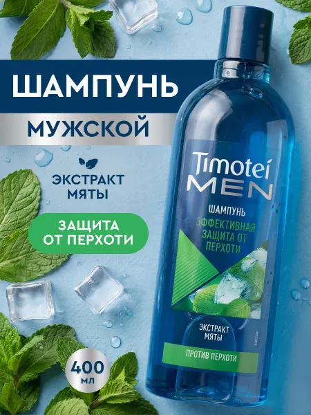 TIMOTEI Шампунь мужской для волос от перхоти себорегулирующий 400 мл
