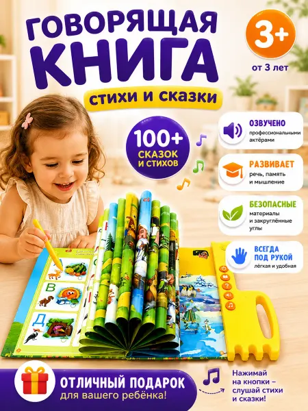 Фантазия детства Говорящая книга азбука для малышей "Стихи и сказки"