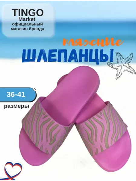 TINGO Шлепанцы резиновые пляжные