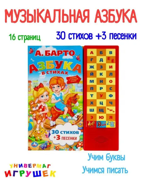 Умка Говорящая музыкальная азбука книга для малышей с прописью