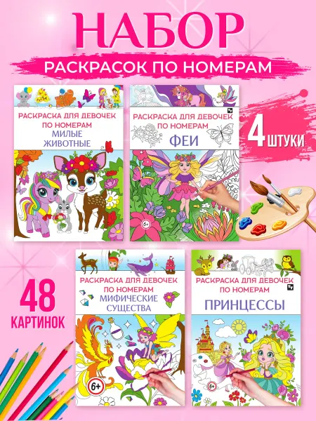 TINKITOYS Раскраски для девочек по номерам набор 4 штуки
