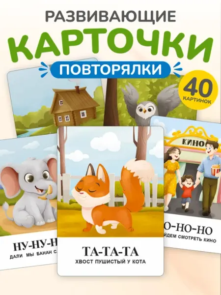 TINKITOYS Развивающие логопедические карточки Запуск речи Повторялки