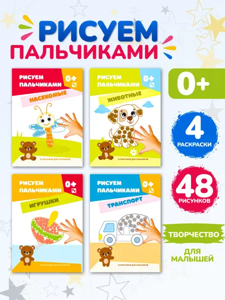 TINKITOYS Рисуем пальчиками. Пальчиковые раскраски для малышей 4 шт