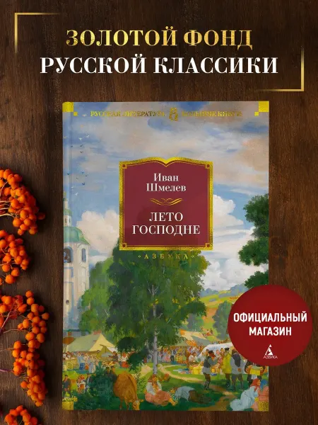 Азбука Шмелев И. Лето Господне. Романы и повести