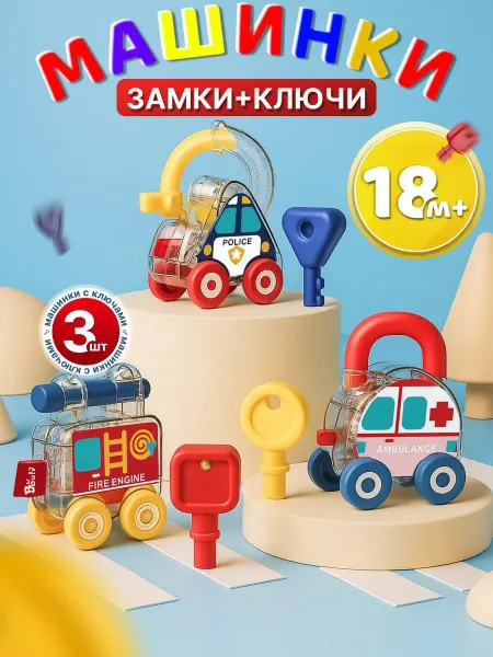 Tiptinytoe Детские машинки с замками и ключами Развивающая игрушка