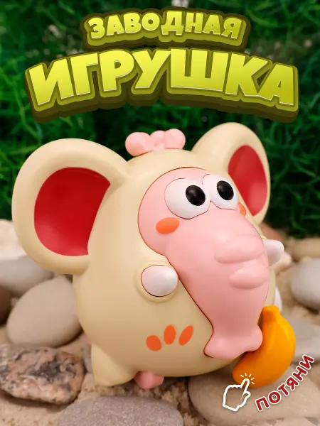 TIPTOPOLIS Заводная игрушка слон с бананом