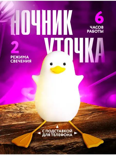 TireDuck Детский ночник веселая уточка