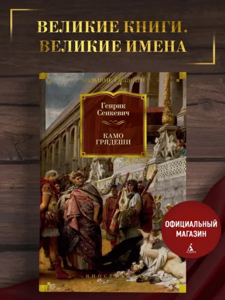 Азбука Сенкевич Г.Камо грядеши. Исторический роман