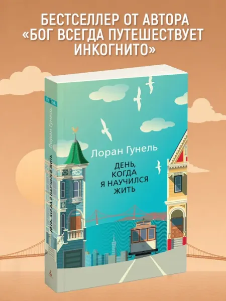 Азбука День, когда я научился жить. Гунель. Книга. Роман