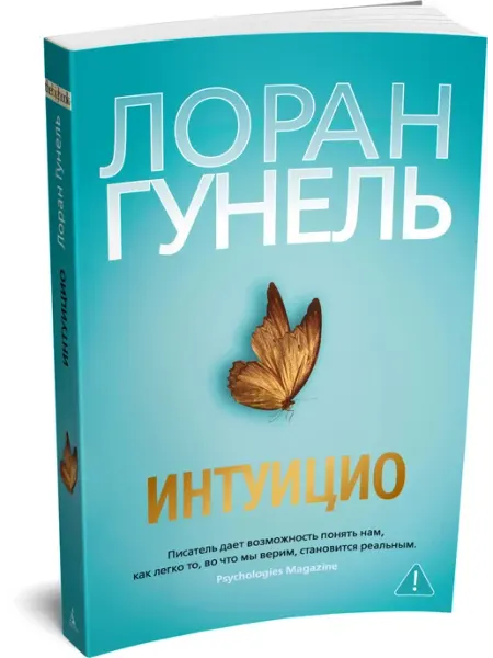Азбука Интуицио. Гунель. Триллер. Детектив. Книга