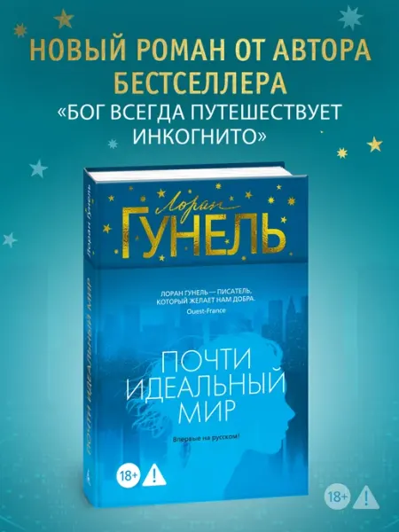 Азбука Почти идеальный мир. Гунель. Книга триллер