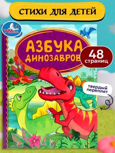 Азбука для малышей Азбука динозавров Умка / развивающие книги для детей | Даньшина Е.