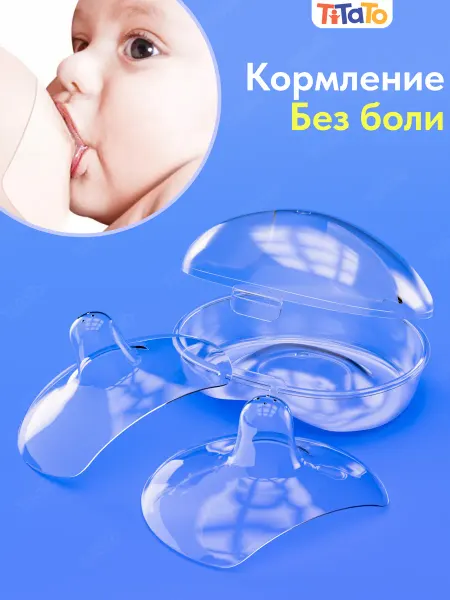 TiTaTo Силиконовые накладки на грудь для кормления на соски