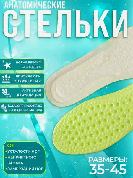 Азбука комфорта Стельки универсальные демисезонные для обуви и кроссовок