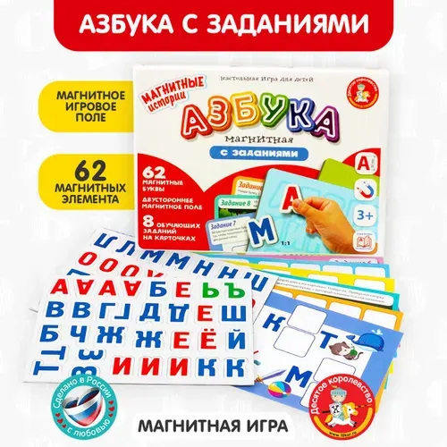 Развивающие магнитные игры для детей "Азбука с заданиями" Серия Магнитные истории (подарок на день рождения) Десятое королевство