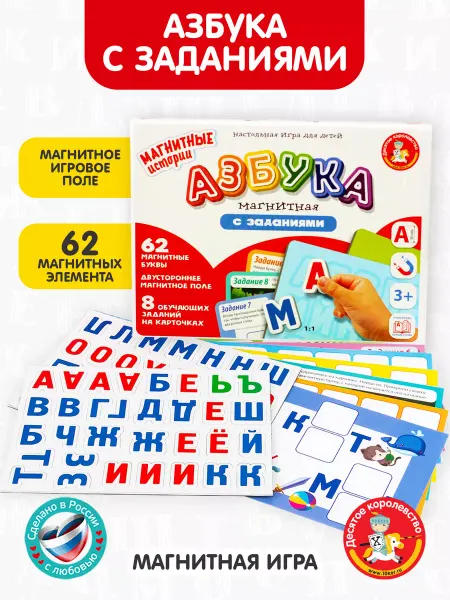 ДЕСЯТОЕ КОРОЛЕВСТВО Настольная игра "Азбука магнитная с заданиями"