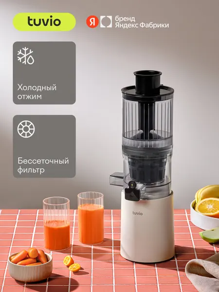 Шнековая соковыжималка с бессеточным фильтром Tuvio TJ04PM, бежевая
