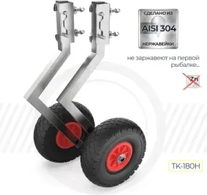 Транцевые колеса из нержавеющей стали TK-180H для лодок с НДНД