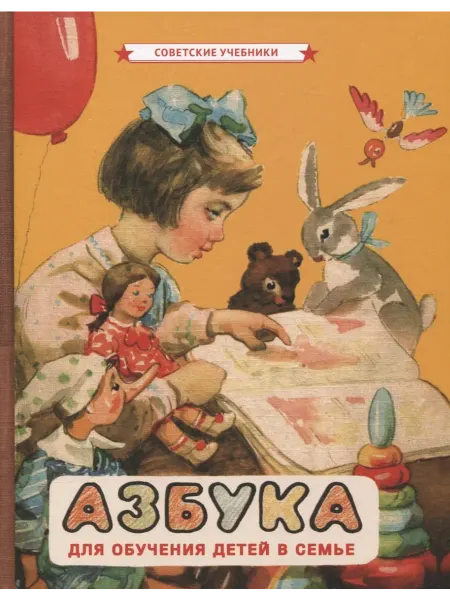 Книжный дом РФ Азбука для обучения детей в семье
