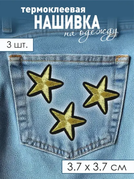TkachEV Термонаклейка заплатка нашивка Звезда 3 шт