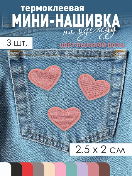 TkachEV Термонаклейка заплатка нашивка Сердечки пыльная роза 3 шт