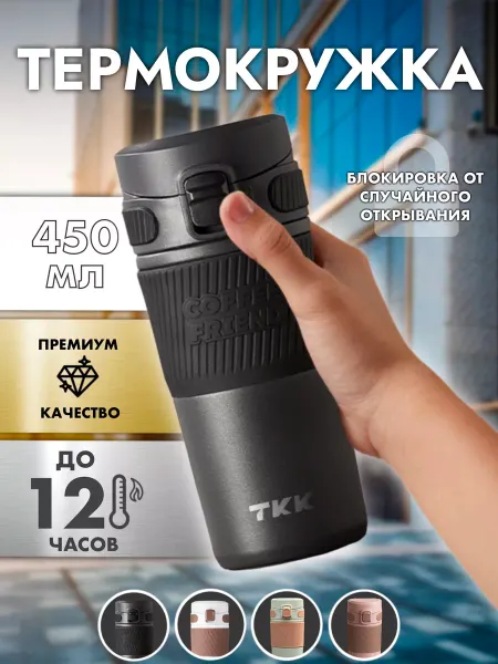 TKK Термокружка, автокружка для кофе и чая, термос