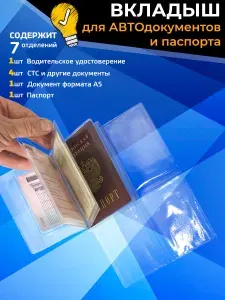 Обложка (вкладыш) для автодокументов и паспорта / TKS / прозрачная.