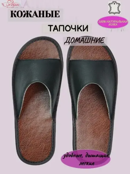 TL_LAVISMI Тапочки домашние открытые кожаные