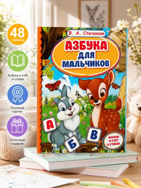 Умка Книга для детей Азбука для мальчиков учимся читать и считать