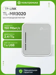 Роутер беспроводной TP-Link TL-MR3020 белый