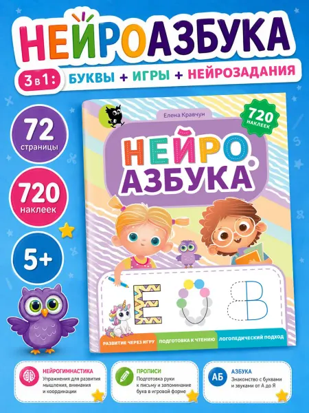 Открытая книга Азбука для детей нейротренажер нейроигры нейроазбука