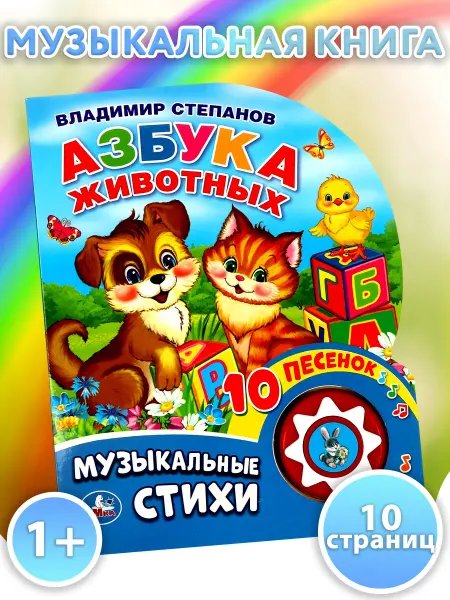 Умка Музыкальная книжка игрушка развивающая детям Азбука животных