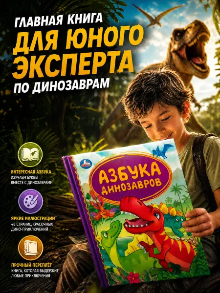 Умка Азбука динозавров для малышей книга учимся читать и считать