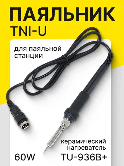 TU-936B+ Паяльник для паяльной станции TNI-U