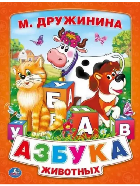 Книжный дом РФ Азбука Животных. (Книга из Картона в Пухлой Обложке, Подар