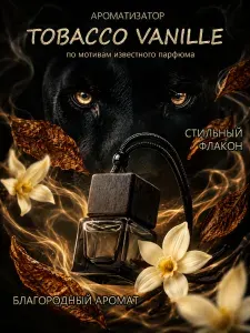 Ароматизатор для автомобиля TOBACCO VANILLE, Табак-ваниль, парфюмированный, селективный