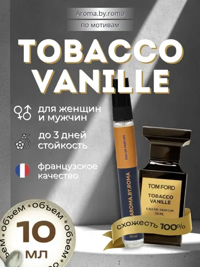Парфюм унисекс по мотивам Tobaco Vanille , духи-пробник 10 мл