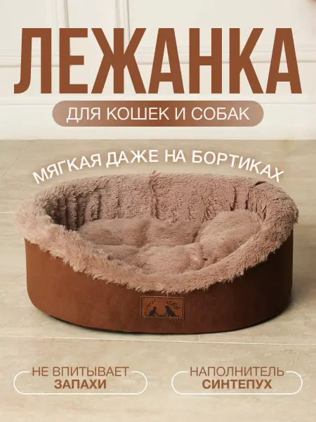 Tobbi Мягкая лежанка для кошек и собак, шоколадный