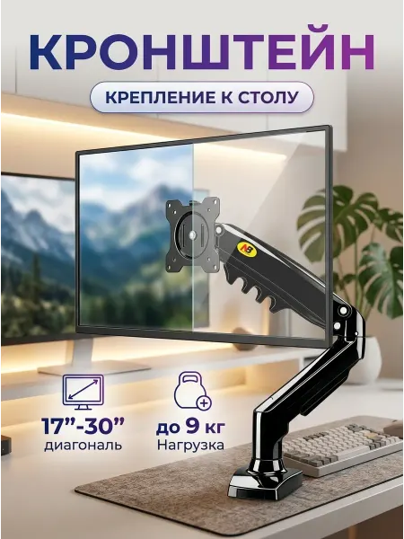 TOBI Кронштейн для монитора с креплением к столу 17-30
