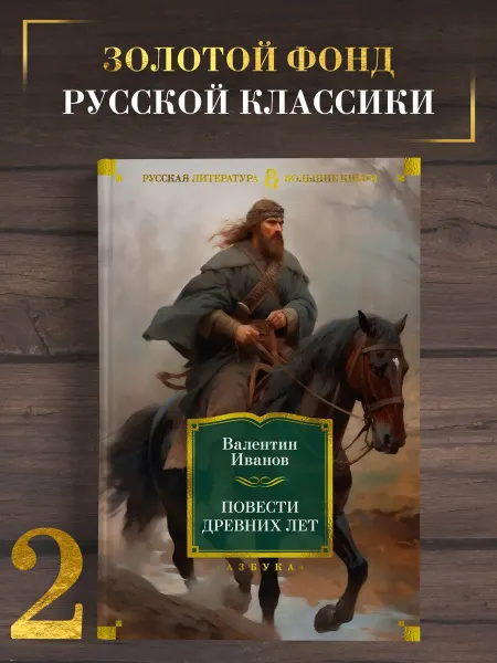 Азбука Иванов А. Повести древних лет. Исторический роман