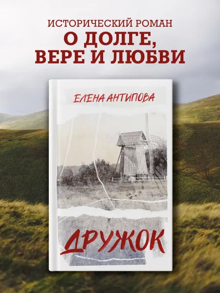 Азбука Дружок. Исторический роман. Психологическая проза