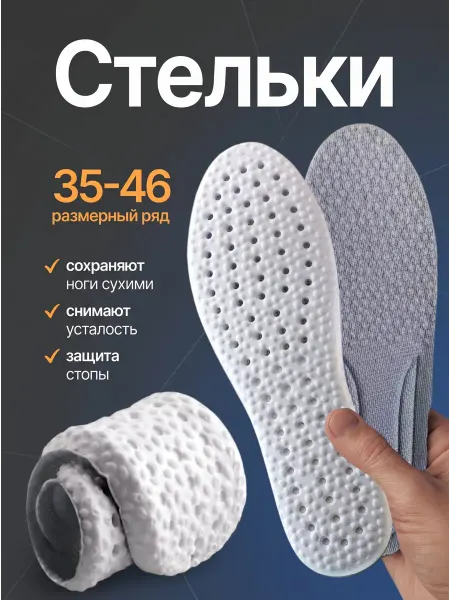 Азбука комфорта Стельки ортопедические мягкие для обуви и кроссовок, дышащие