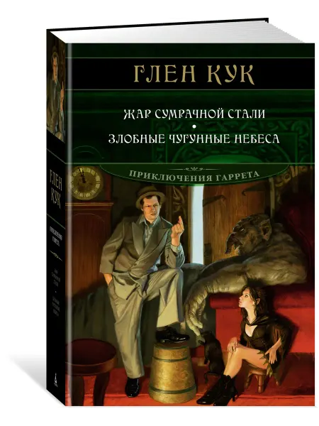 Азбука Жар сумрачной стали. Злобные чугунные небеса